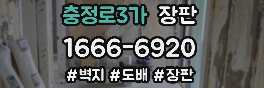 충정로3가 장판