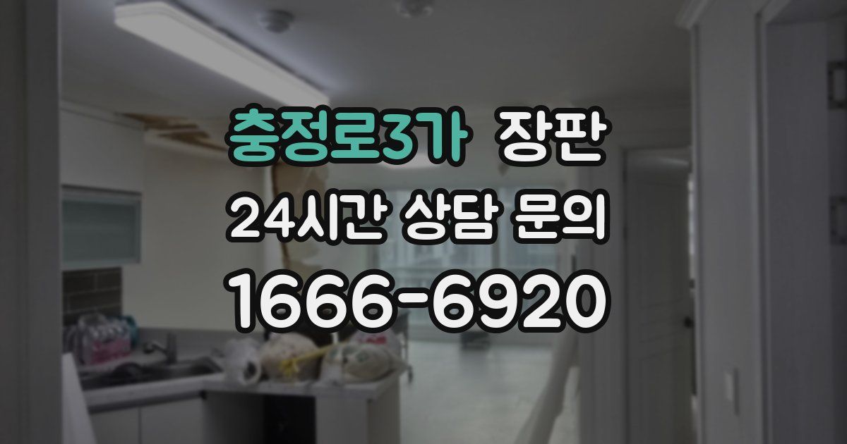 충정로3가 장판