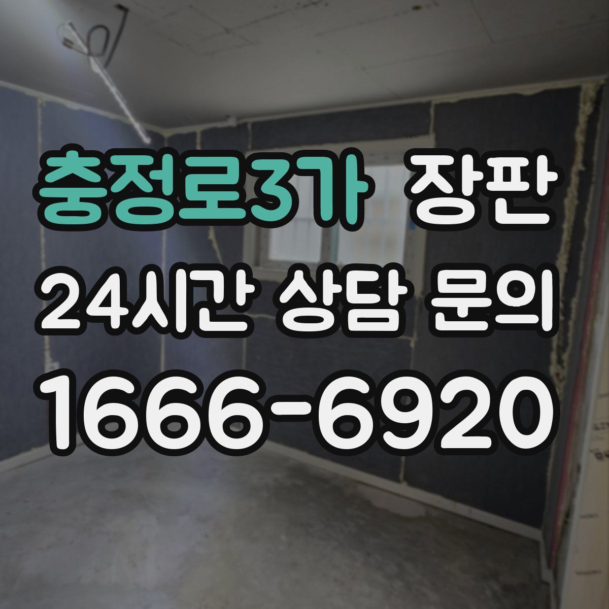 충정로3가 장판
