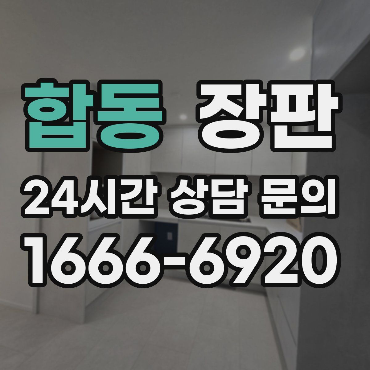 합동 장판