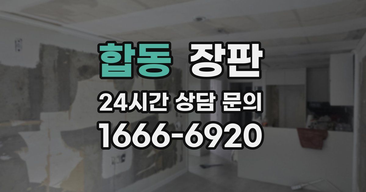 합동 장판