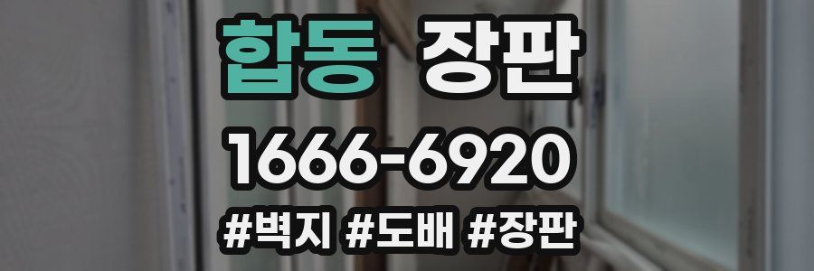 합동 장판