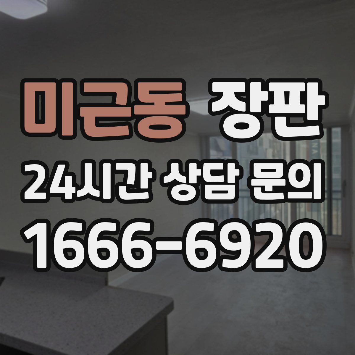 미근동 장판