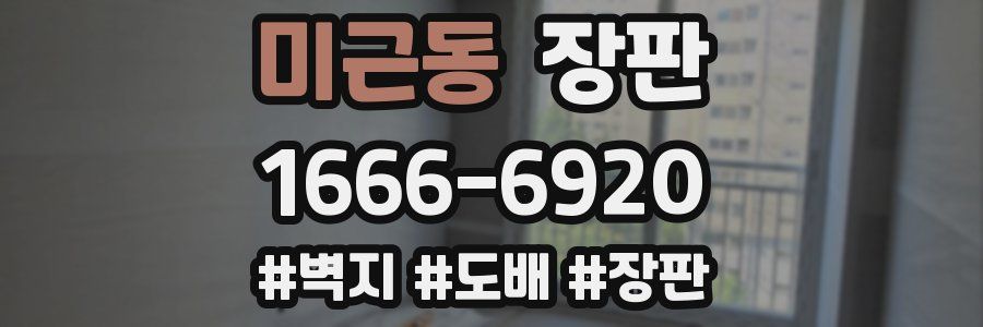 미근동 장판