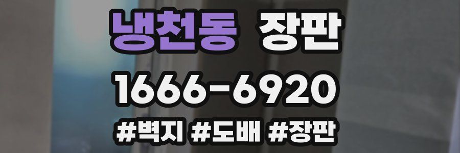 냉천동 장판
