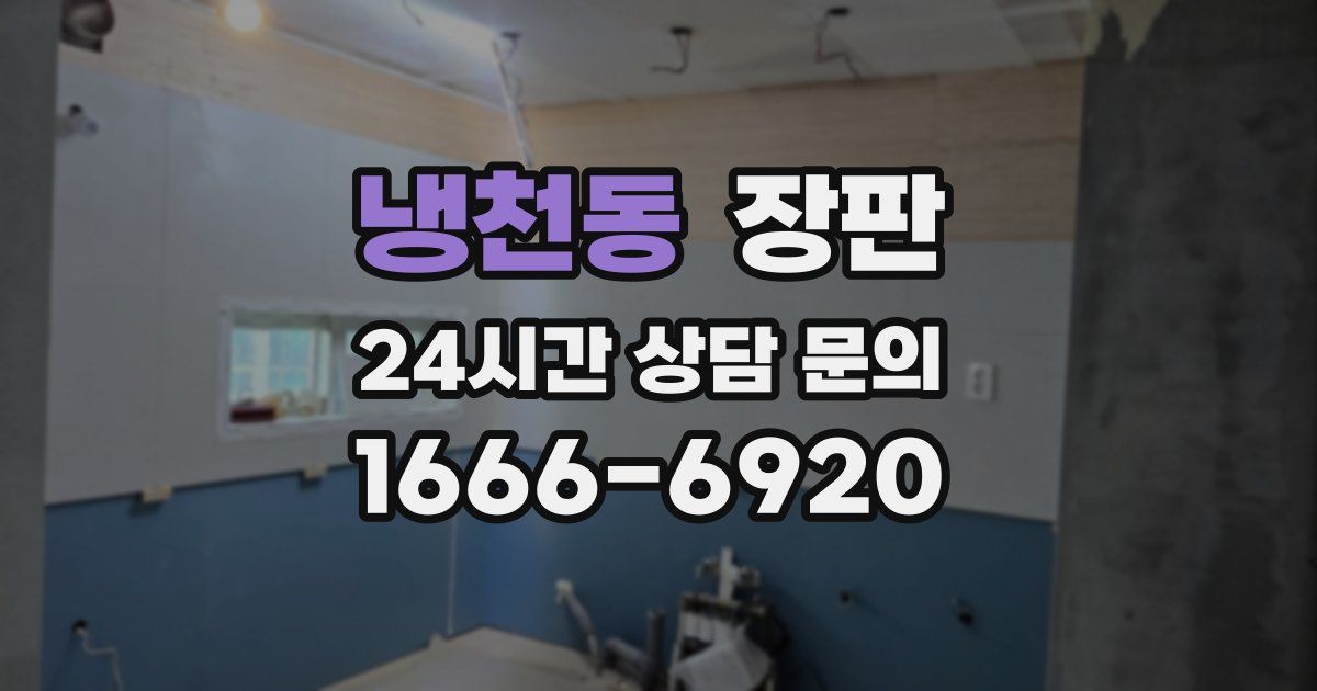 냉천동 장판