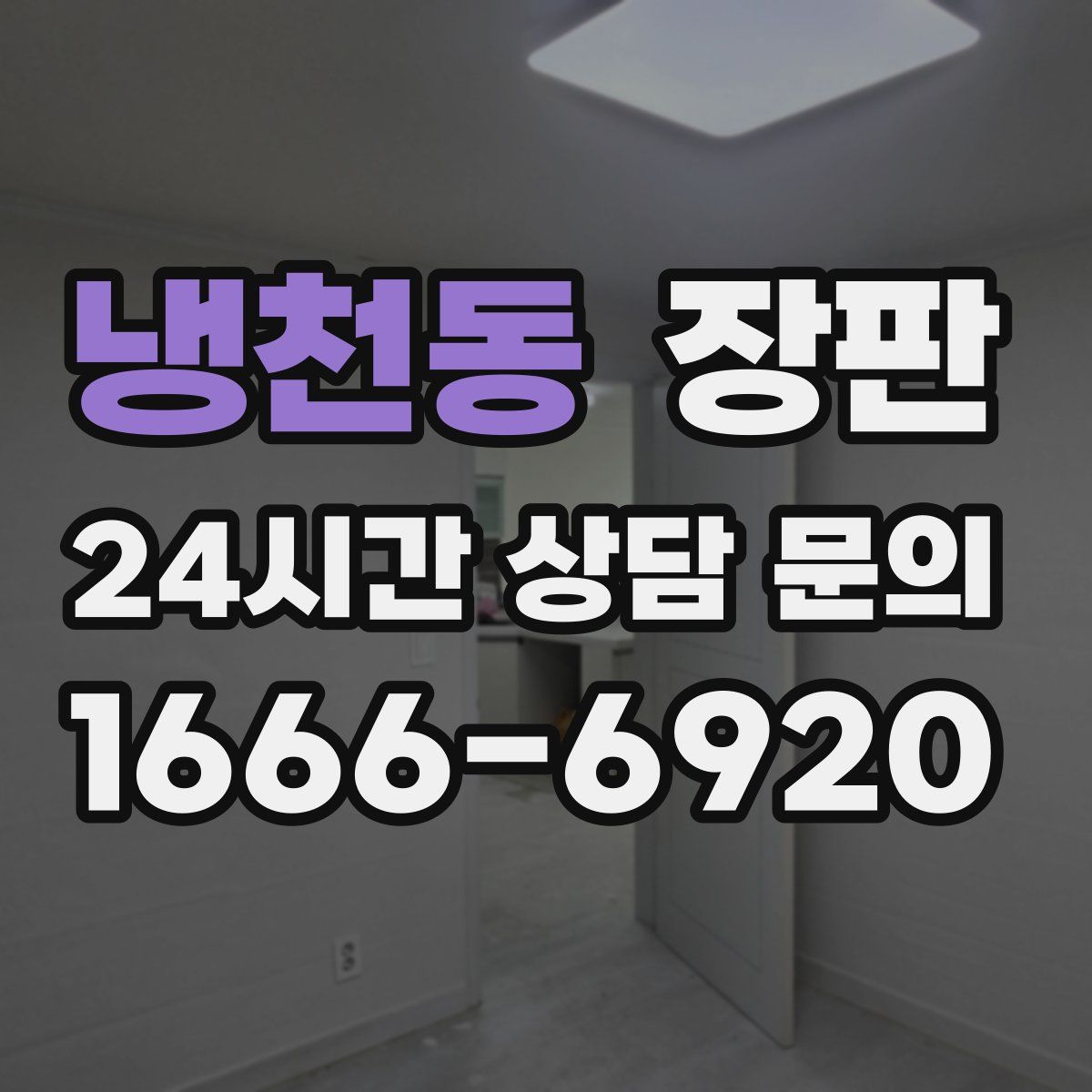 냉천동 장판