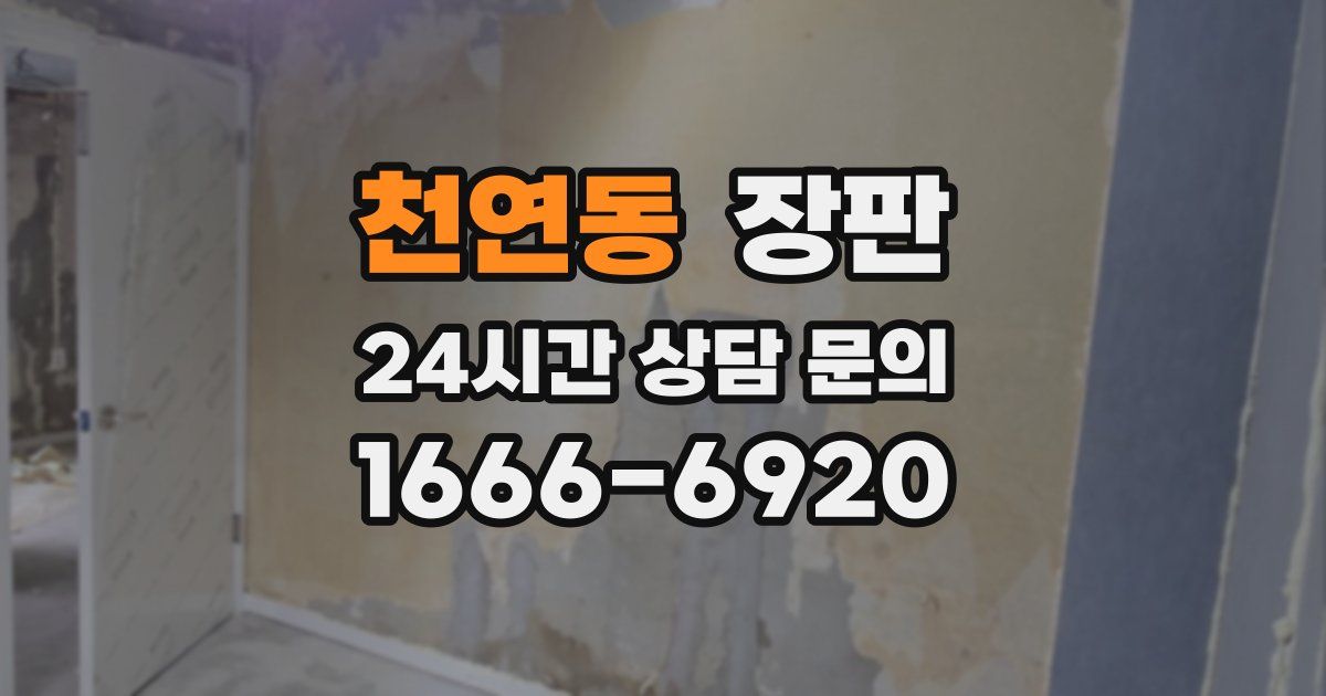 천연동 장판