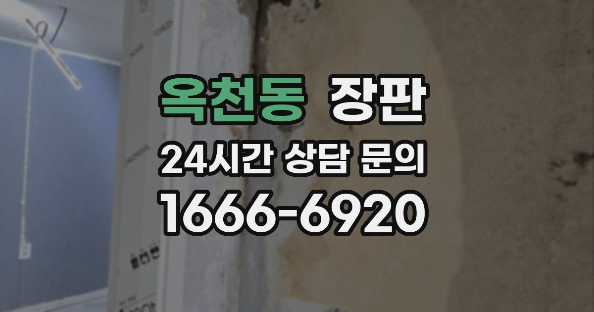 옥천동 장판