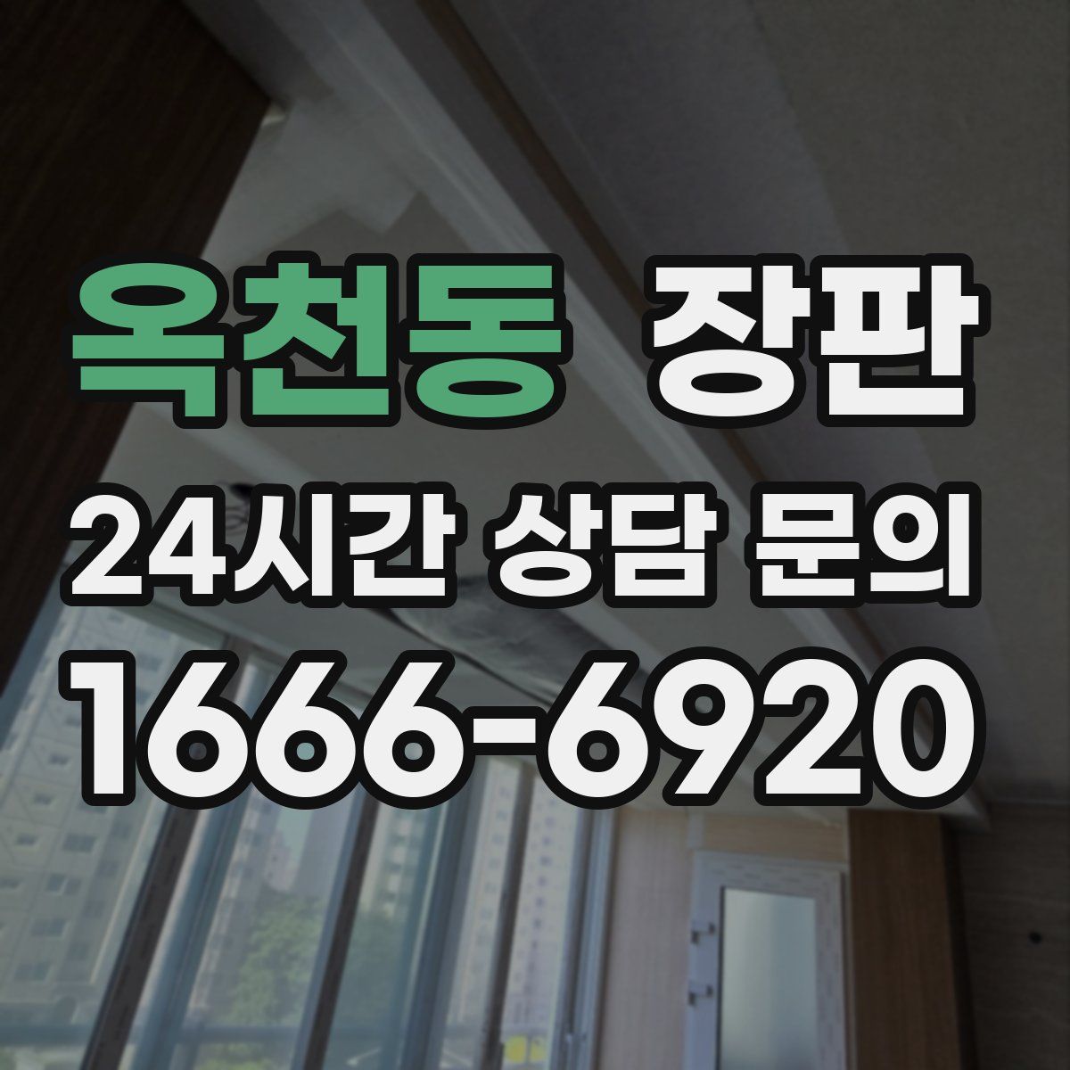 옥천동 장판