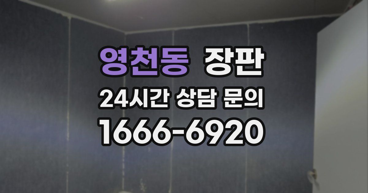 영천동 장판