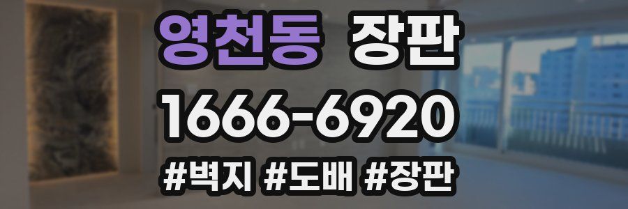영천동 장판