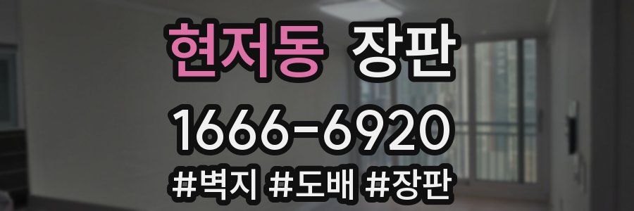 현저동 장판