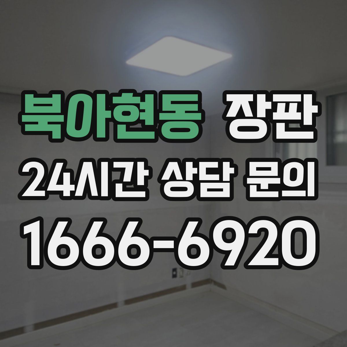 북아현동 장판
