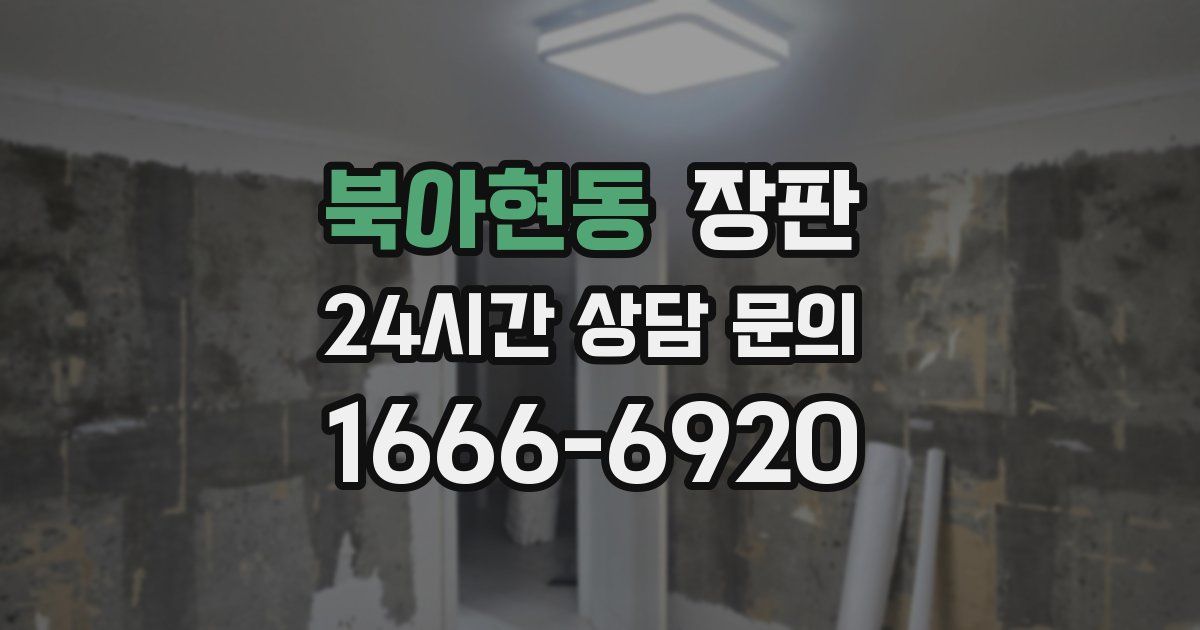 북아현동 장판