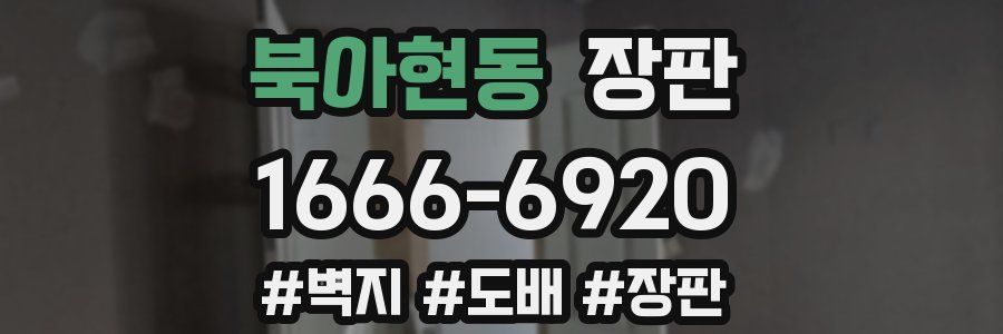 북아현동 장판