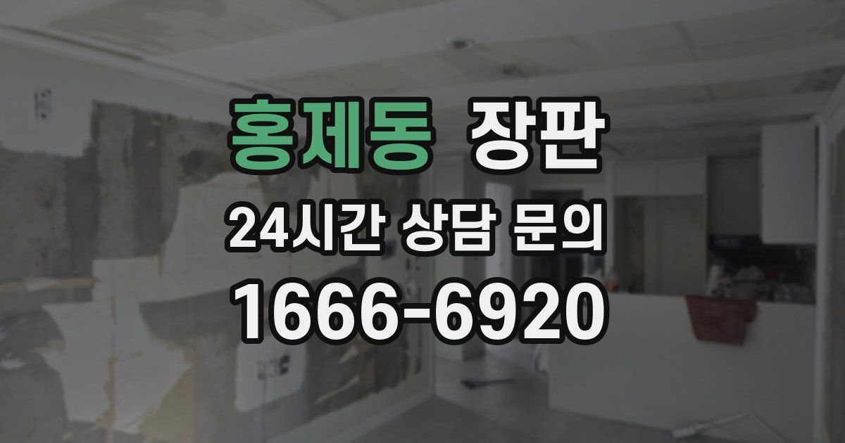 홍제동 장판