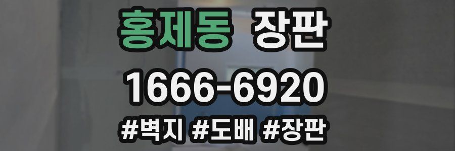 홍제동 장판