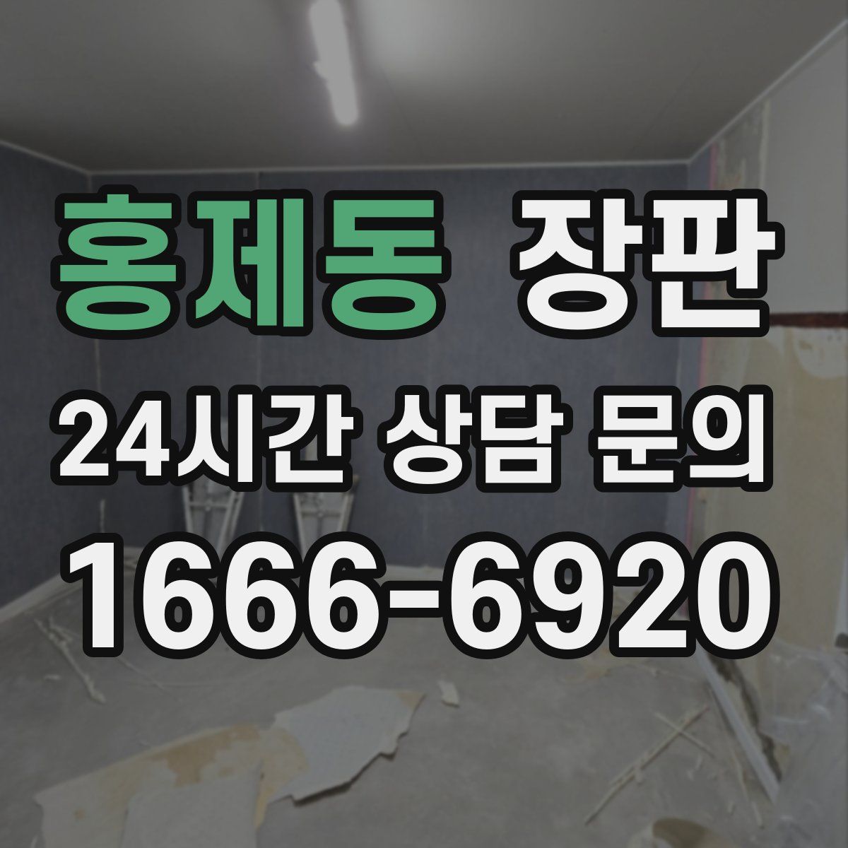 홍제동 장판