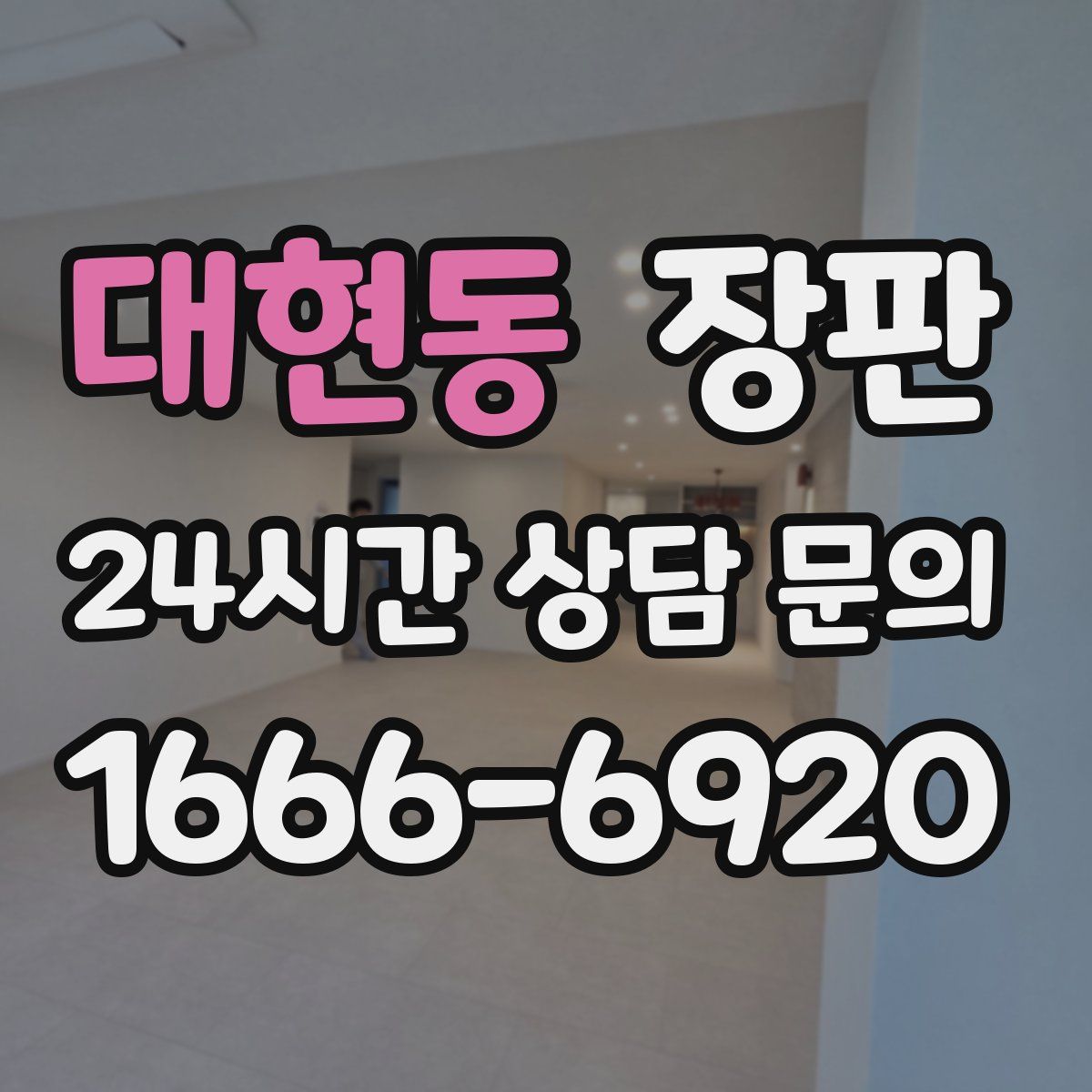 대현동 장판