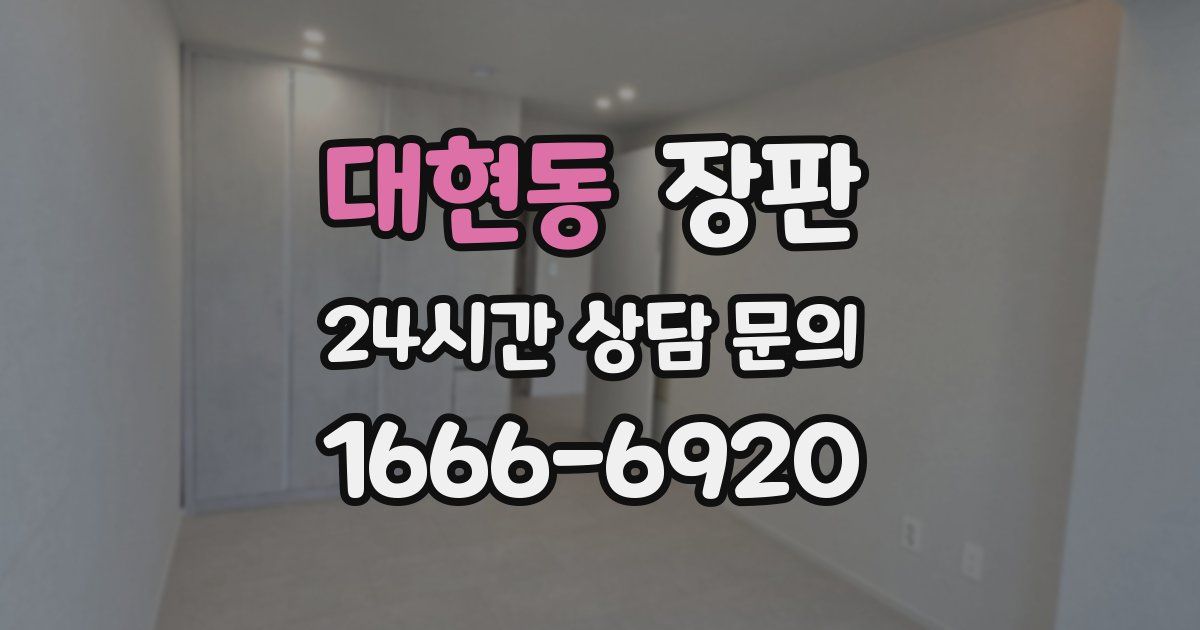 대현동 장판