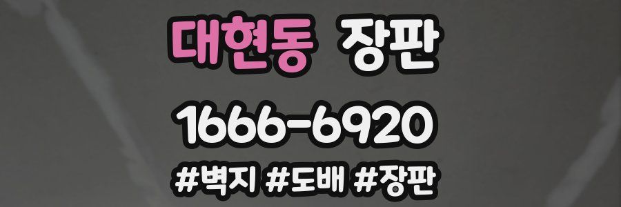 대현동 장판