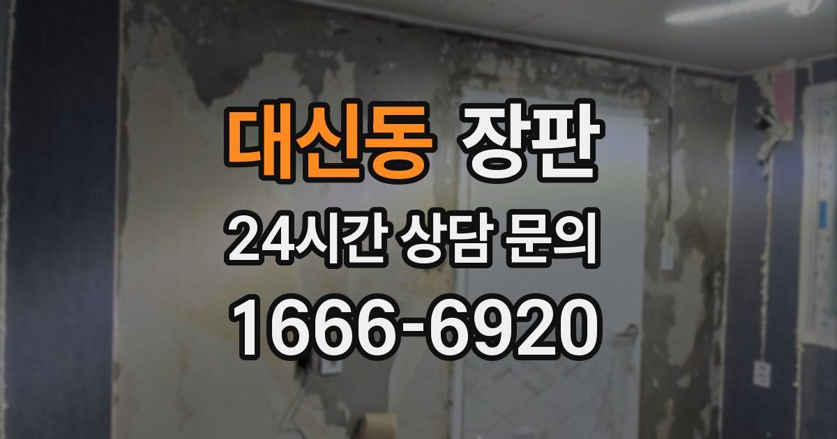 대신동 장판
