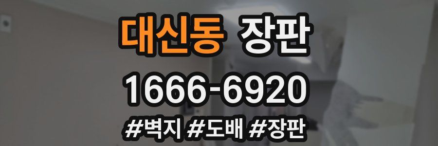 대신동 장판