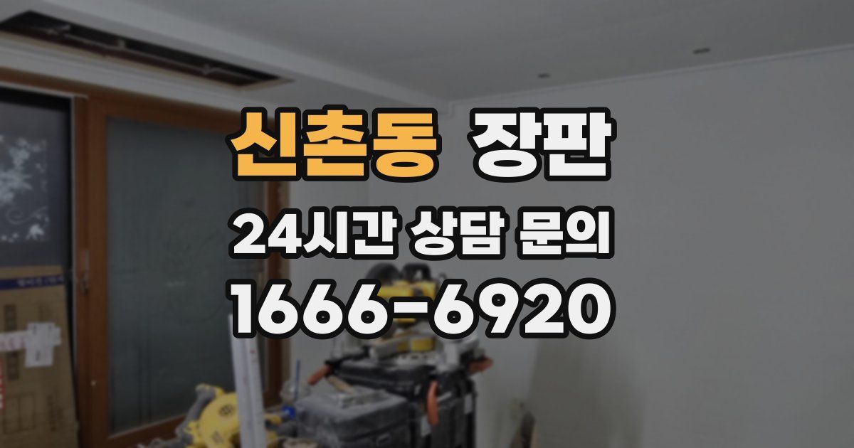 신촌동 장판