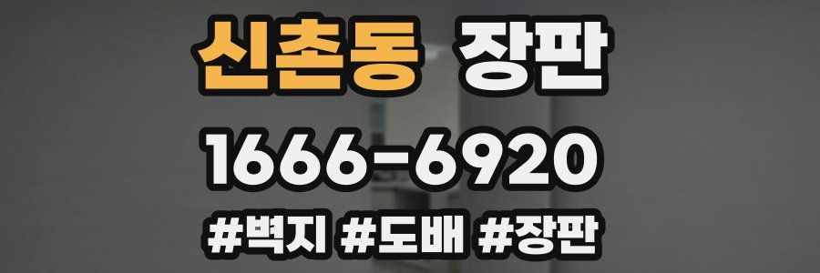 신촌동 장판