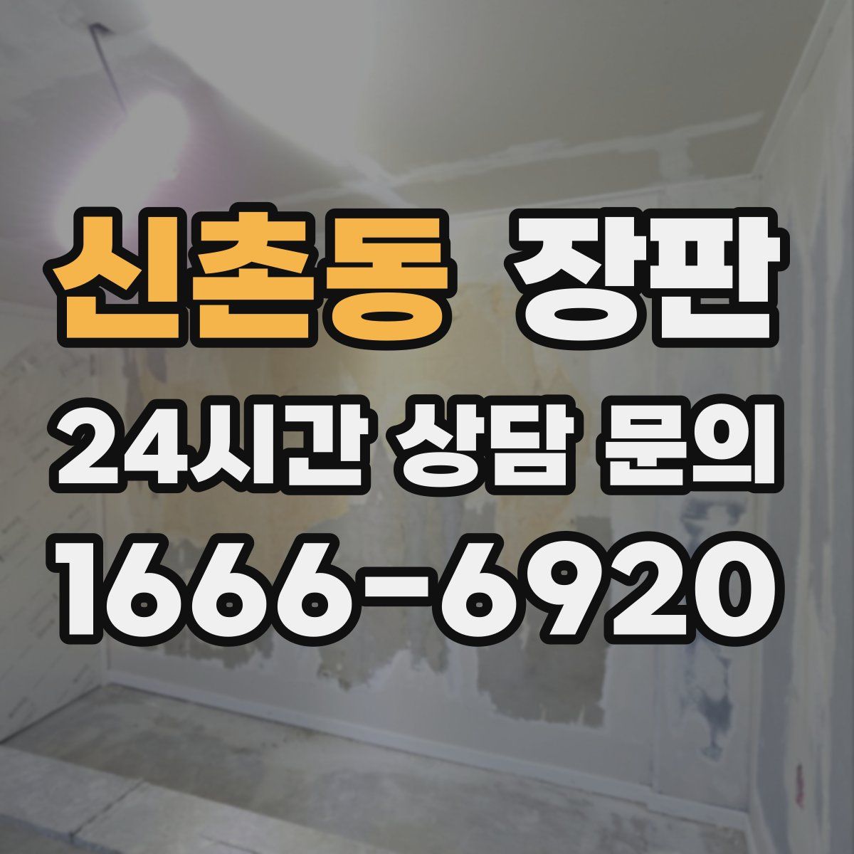 신촌동 장판
