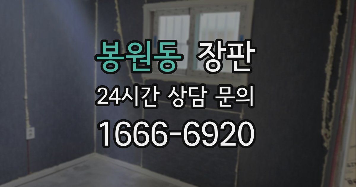 봉원동 장판