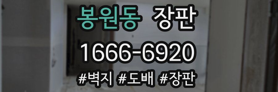 봉원동 장판