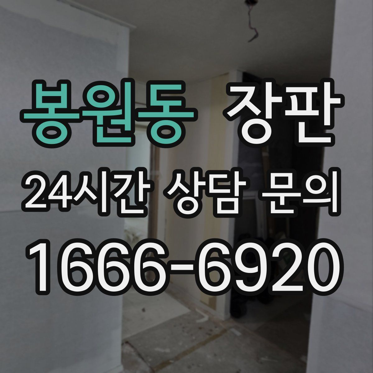봉원동 장판