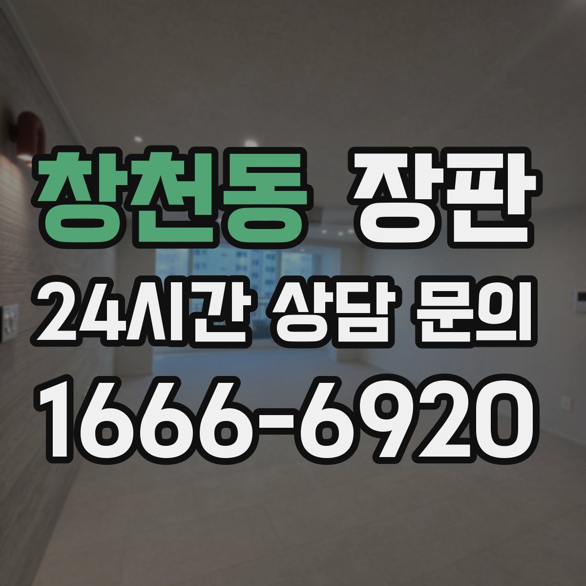 창천동 장판