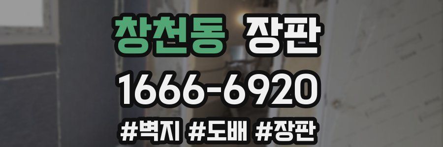 창천동 장판
