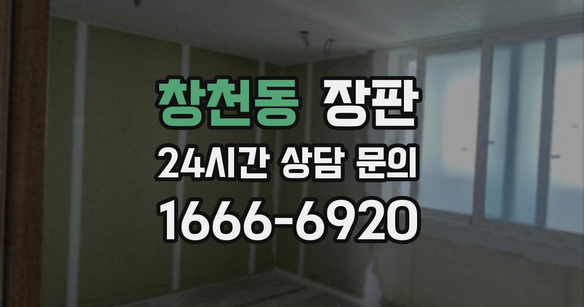 창천동 장판