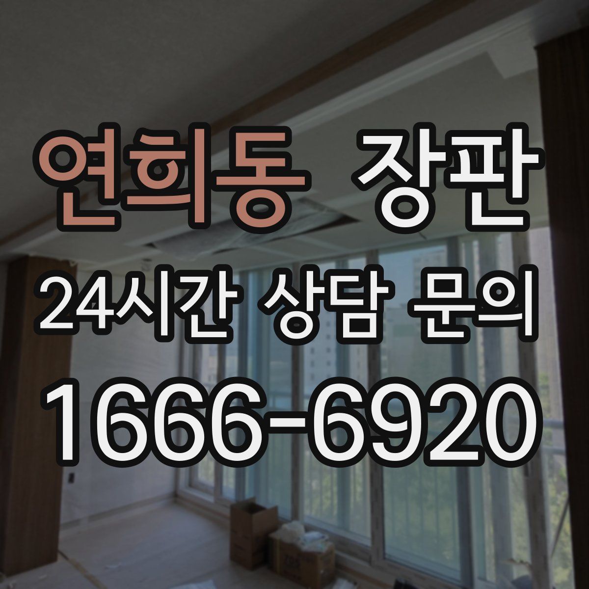 연희동 장판