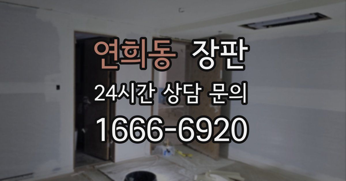 연희동 장판