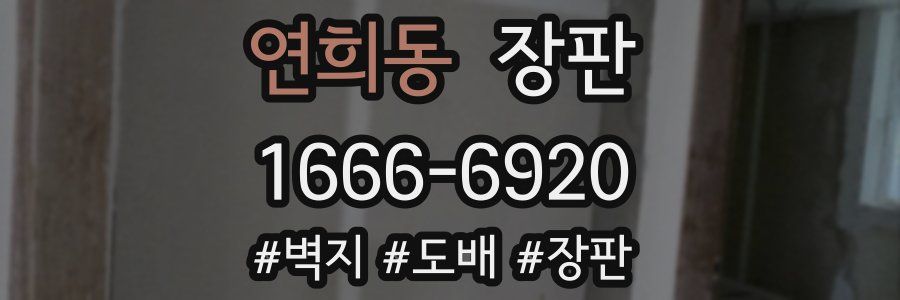 연희동 장판