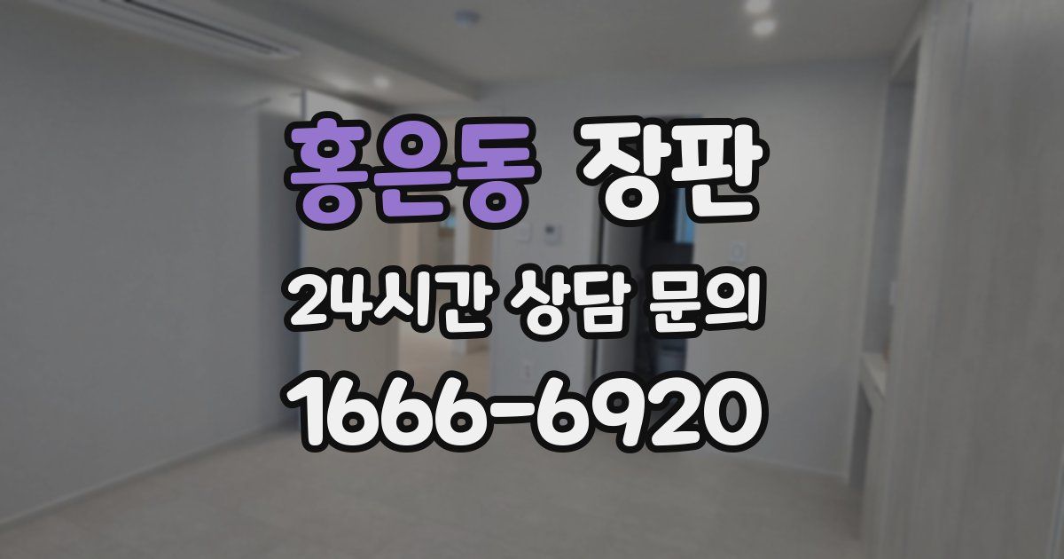 홍은동 장판