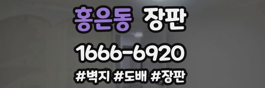 홍은동 장판