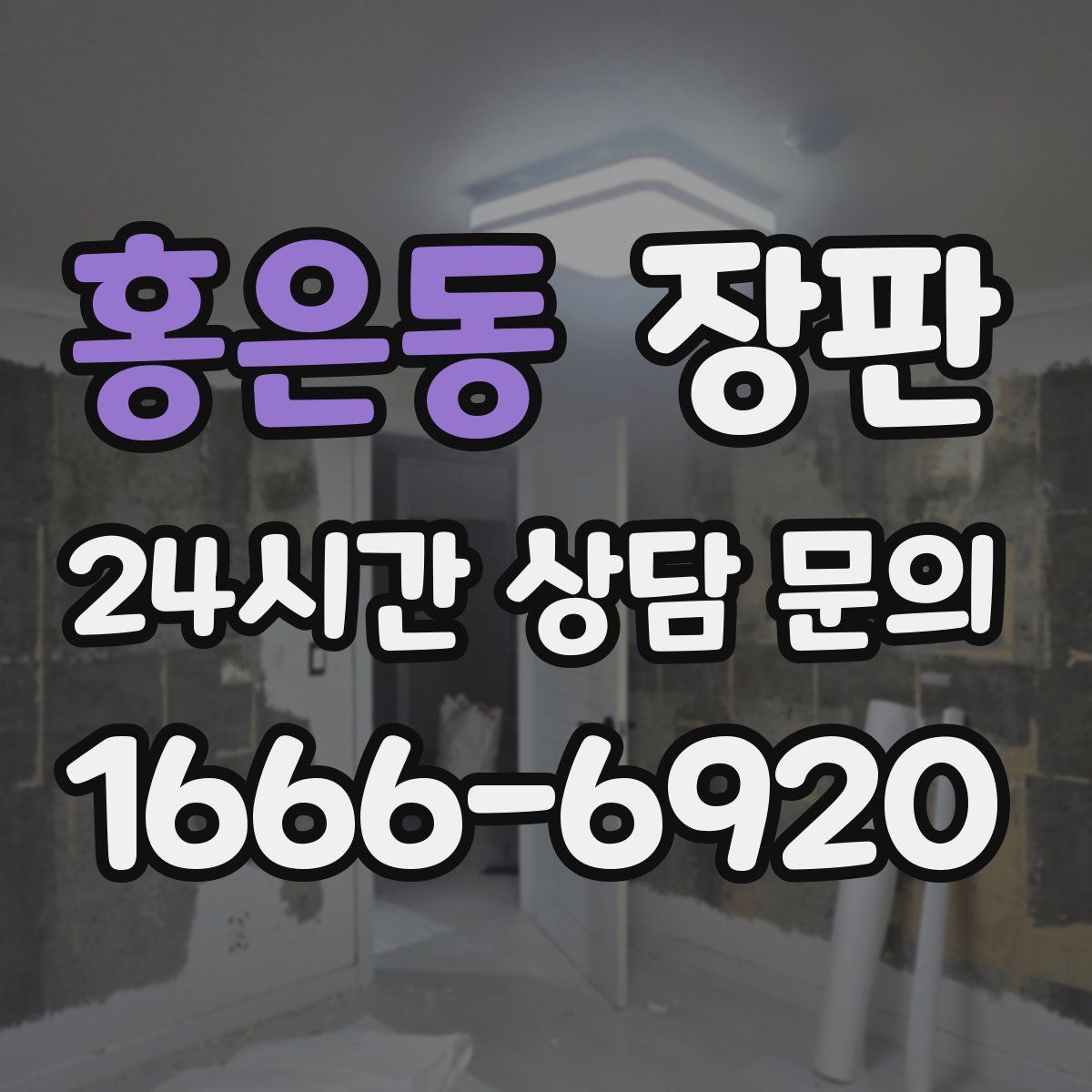 홍은동 장판