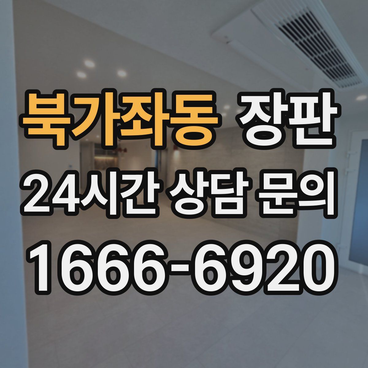 북가좌동 장판