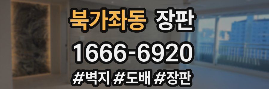 북가좌동 장판