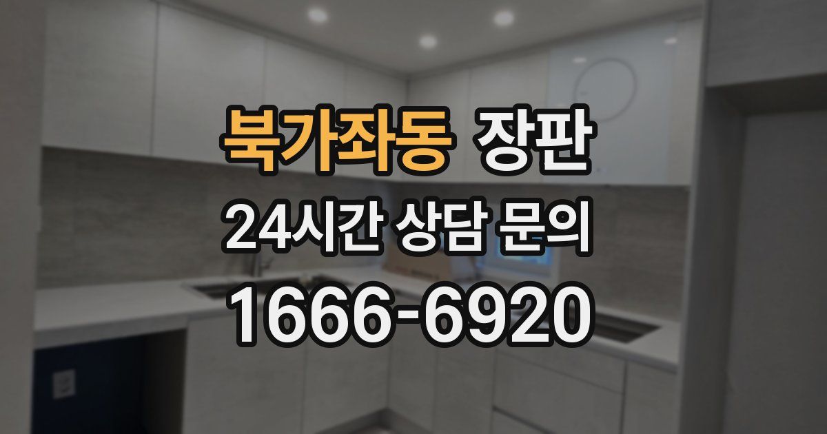 북가좌동 장판