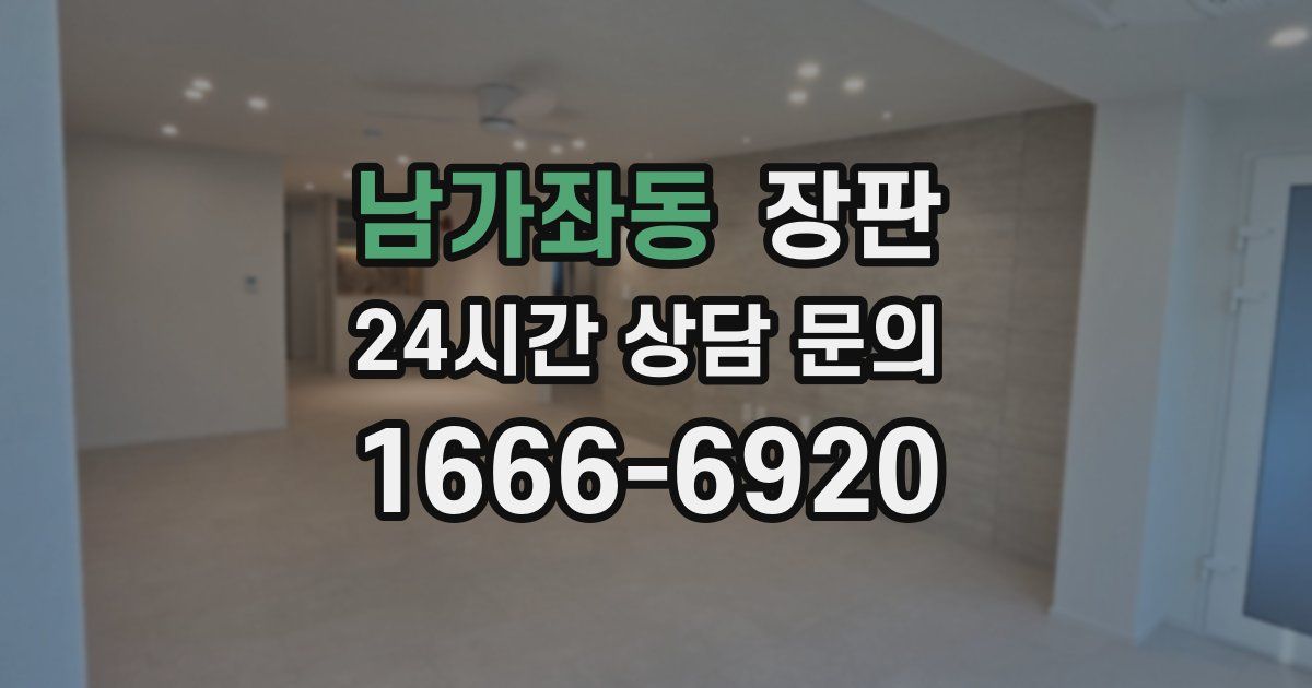 남가좌동 장판