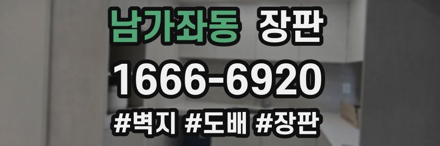 남가좌동 장판