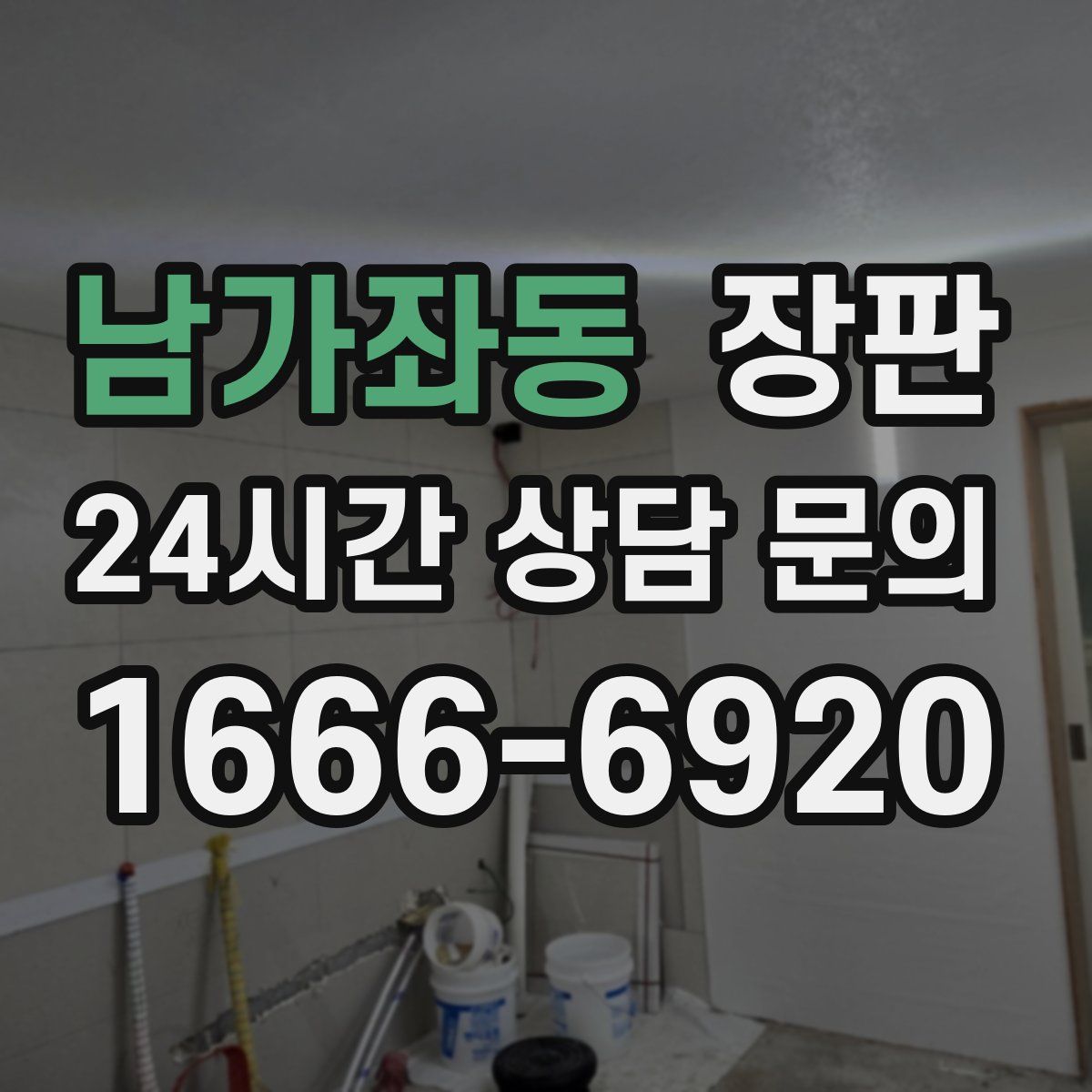 남가좌동 장판