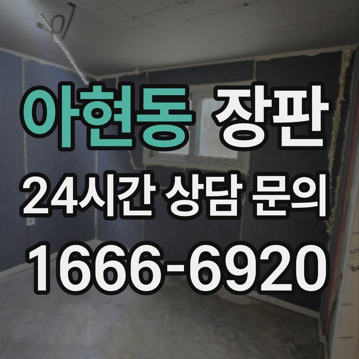 아현동 장판